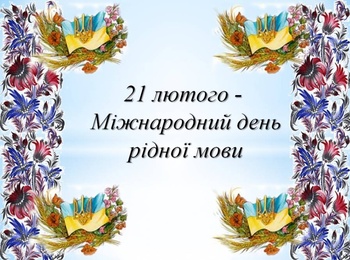 21 лютого - Міжнародний день рідної мови