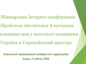 I Міжнародна Інтернет-конференція «Проблеми лінгвістики й методики викладання мов у контексті входження України в Європейський простір»