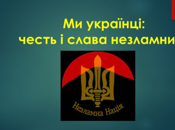 НАЦІОНАЛЬНО-ПАТРІОТИЧНА ЛЕКЦІЯ “МИ УКРАЇНЦІ:  ЧЕСТЬ І СЛАВА НЕЗЛАМНИМ!” ЗІ СТУДЕНТАМИ І КУРСУ