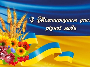 МІЖНАРОДНИЙ ДЕНЬ РІДНОЇ МОВИ (International Mother Language Day)