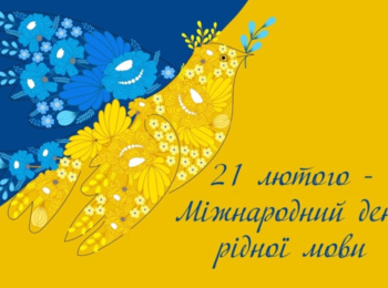 Рідна мова вічна, як і Україна!