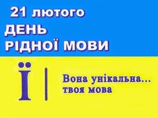 Міжнародний день рідної мови