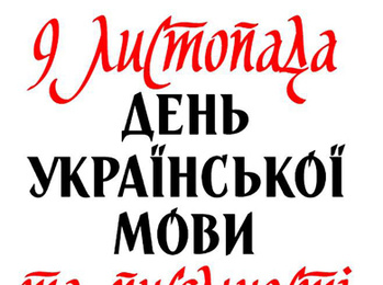 План заходів, присвячених святкуванню Дня української  писемності та мови