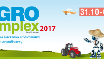 Ключові заходи бізнес-програми АгроКомплекс 2017