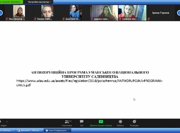 ЗУСТРІЧ СТУДЕНТІВ ОСВІТНЬОЇ ПРОГРАМИ «МЕНЕДЖМЕНТ» ПЕРШОГО (БАКАЛАВРСЬКОГО) РІВНЯ ОСВІТИ ІЗ УПОВНОВАЖЕНОЮ ОСОБОЮ З ПИТАНЬ ЗАПОБІГАННЯ ТА ВИЯВЛЕННЯ КОРУПЦІЇ УМАНСЬКОГО НУС