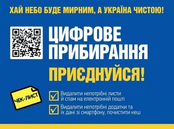 Запрошуємо долучитись до цифрового прибирання