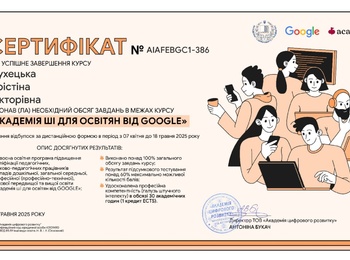 УСПІШНЕ ПРОХОДЖЕННЯ ОНЛАЙН-КУРСУ «АКАДЕМІЯ ШІ ДЛЯ ОСВІТЯН ВІД GOOGLE»