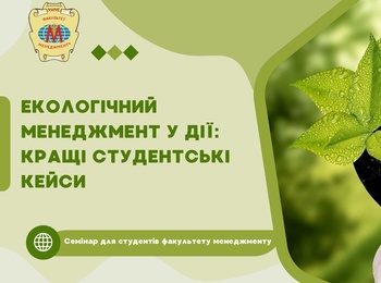 ЕКОЛОГІЧНИЙ МЕНЕДЖМЕНТ У ДІЇ: КРАЩІ СТУДЕНТСЬКІ КЕЙСИ