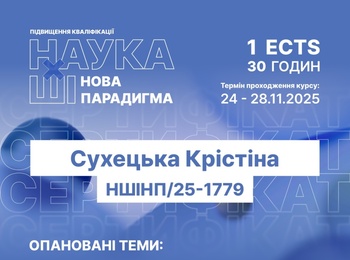 Успішне проходження курсу «Наука х ШІ: нова парадигма» 