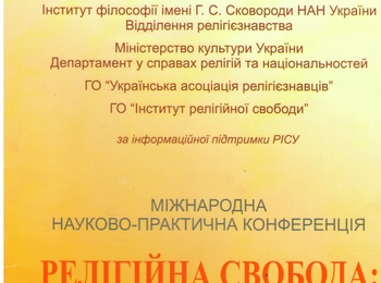 Міжнародна науково-практична конференція з питань релігійної свободи, присвячена ХХV-літньому ювілею  Української Асоціації Релігієзнавців