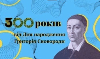 ДИСКУСІЙНИЙ КЛУБ ПРИСВЯЧЕНИЙ 300-РІЧЧУ ВІД ДНЯ НАРОДЖЕННЯ  ГРИГОРІЯ СКОВОРОДИ