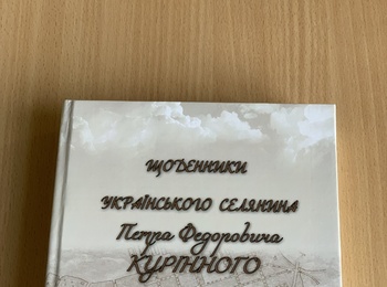 ПРЕЗЕНТАЦІЯ НОВОГО ВИДАННЯ «ЩОДЕННИКІВ УКРАЇНСЬКОГО СЕЛЯНИНА. 1919» ЗНАНОГО УМАНЦЯ  П.Ф. КУРІННОГО ВІДБУЛАСЬ В  УМАНСЬКОМУ НАЦІОНАЛЬНОМУ УНІВЕРСИТЕТІ САДІВНИЦТВА