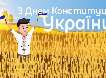 До Дня Конституції України