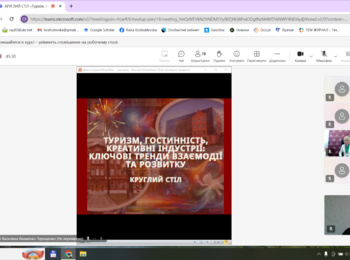 Участь у роботі круглого столу «Туризм, гостинність, креативні індустрії: ключові тренди взаємодії та розвитку»