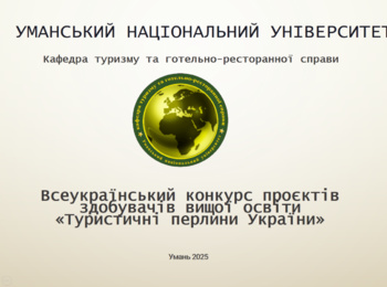 Проведення підсумкового етапу Всеукраїнського конкурсу проєктів здобувачів вищої освіти «Туристичні перлини України».