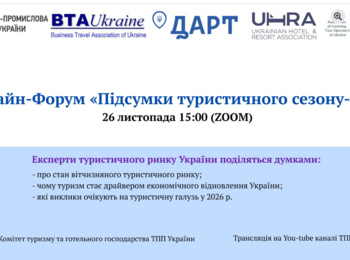 ОНЛАЙН-ФОРУМ «ПІДСУМКИ ТУРИСТИЧНОГО СЕЗОНУ В УКРАЇНІ»
