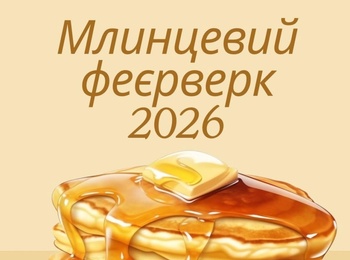 Млинцевий феєрверк 2026