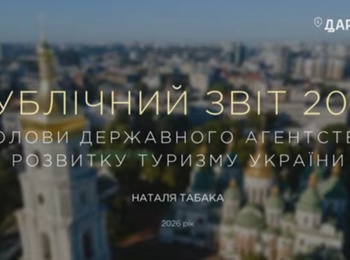 КАФЕДРА ТУРИЗМУ ТА ГОТЕЛЬНО-РЕСТОРАННОЇ СПРАВИ ДОЛУЧИЛАСЯ ДО ПУБЛІЧНОГО ЗВІТУ ГОЛОВИ ДЕРЖАВНОГО АГЕНТСТВА РОЗВИТКУ ТУРИЗМУ УКРАЇНИ НАТАЛІ ТАБАКИ ЗА 2025 РІК