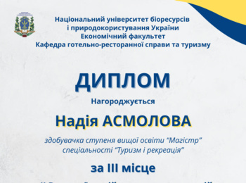 Здобувачка вищої освіти спеціальності «Туризм та рекреація» Надія Асмолова зайняла ІІІ місце на ІІ Всеукраїнській науково-практичній студентській конференції «Євроінтеграційні процеси в готельно-ресторанному та туристичному бізнесі України» 