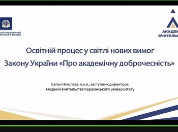 Академічна доброчесність у підготовці фахівців сфери туризму та готельно-ресторанної справи: нові законодавчі орієнтири та практики впровадження