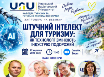 ШТУЧНИЙ ІНТЕЛЕКТ ДЛЯ ТУРИЗМУ: ЯК ТЕХНОЛОГІЇ ЗМІНЮЮТЬ ІНДУСТРІЮ ПОДОРОЖЕЙ
