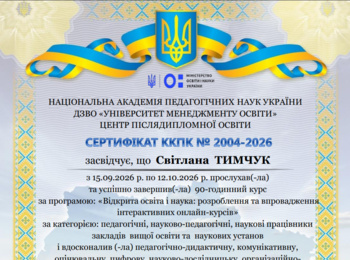 Світлана Тимчук успішно завершила навчання за програмою «Відкрита освіта і наука» від ДЗВО «Університет менеджменту освіти» НАПН України