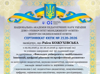 Неперервний професійний розвиток як запорука якості вищої освіти