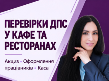 Практичні аспекти підприємництва й обліку у сфері гостинності: цикл онлайн-лекцій