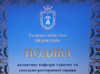 Подяка колективу кафедри туризму та готельно-ресторанної справи