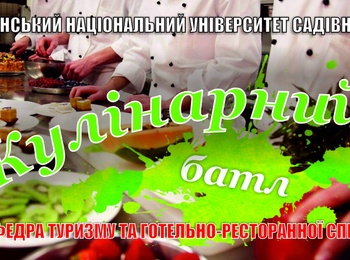 ПРЕС – РЕЛІЗ КОНКУРСУ «КУЛІНАРНИЙ БАТЛ»