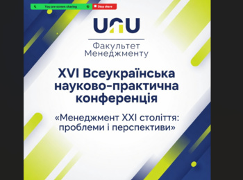 ФАКУЛЬТЕТ МЕНЕДЖМЕНТУ ОБ’ЄДНАВ НАУКОВЦІВ НА ХVI ВСЕУКРАЇНСЬКІЙ НАУКОВО-ПРАКТИЧНІЙ КОНФЕРЕНЦІЇ «МЕНЕДЖМЕНТ ХХІ СТОЛІТТЯ: ПРОБЛЕМИ І ПЕРСПЕКТИВИ»